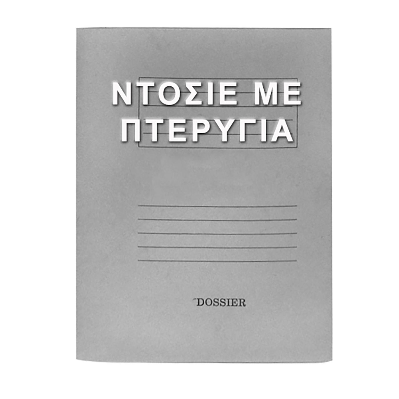 18-46 Zitaget Photo of Ντοσιέ Πτερύγια Μανίλα Γκρι 35x26cm Unipap
