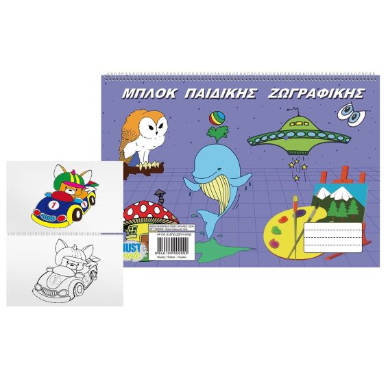 Zitaget Photo of Μπλοκ Παιδικής Ζωγραφικής 17x25cm JustNote 104129