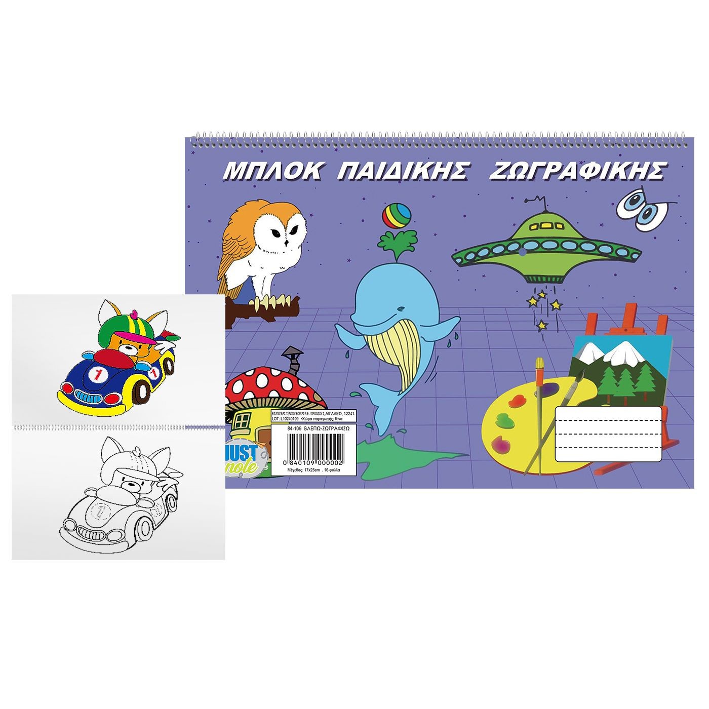 84-109 Zitaget Photo of Μπλοκ Παιδικής Ζωγραφικής 17x25cm JustNote 104129