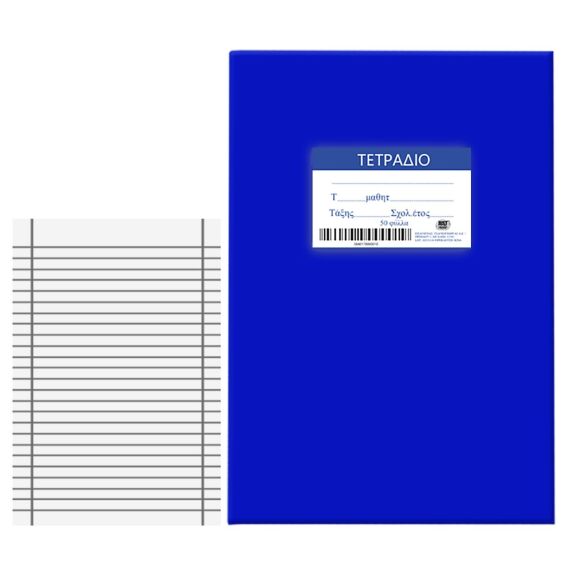 Zitaget Photo of Τετράδιο Μπλε 50φ Ριγέ 17x25cm JustNote 104198
