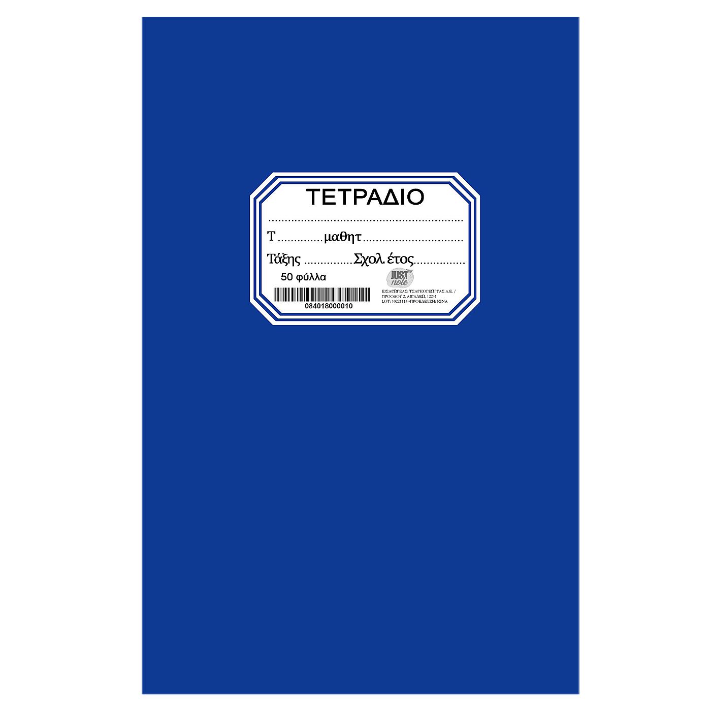 84-180 Zitaget Photo of Τετράδιο Καρφίτσα Μπλε 50φ 17x25cm JustNote 104200