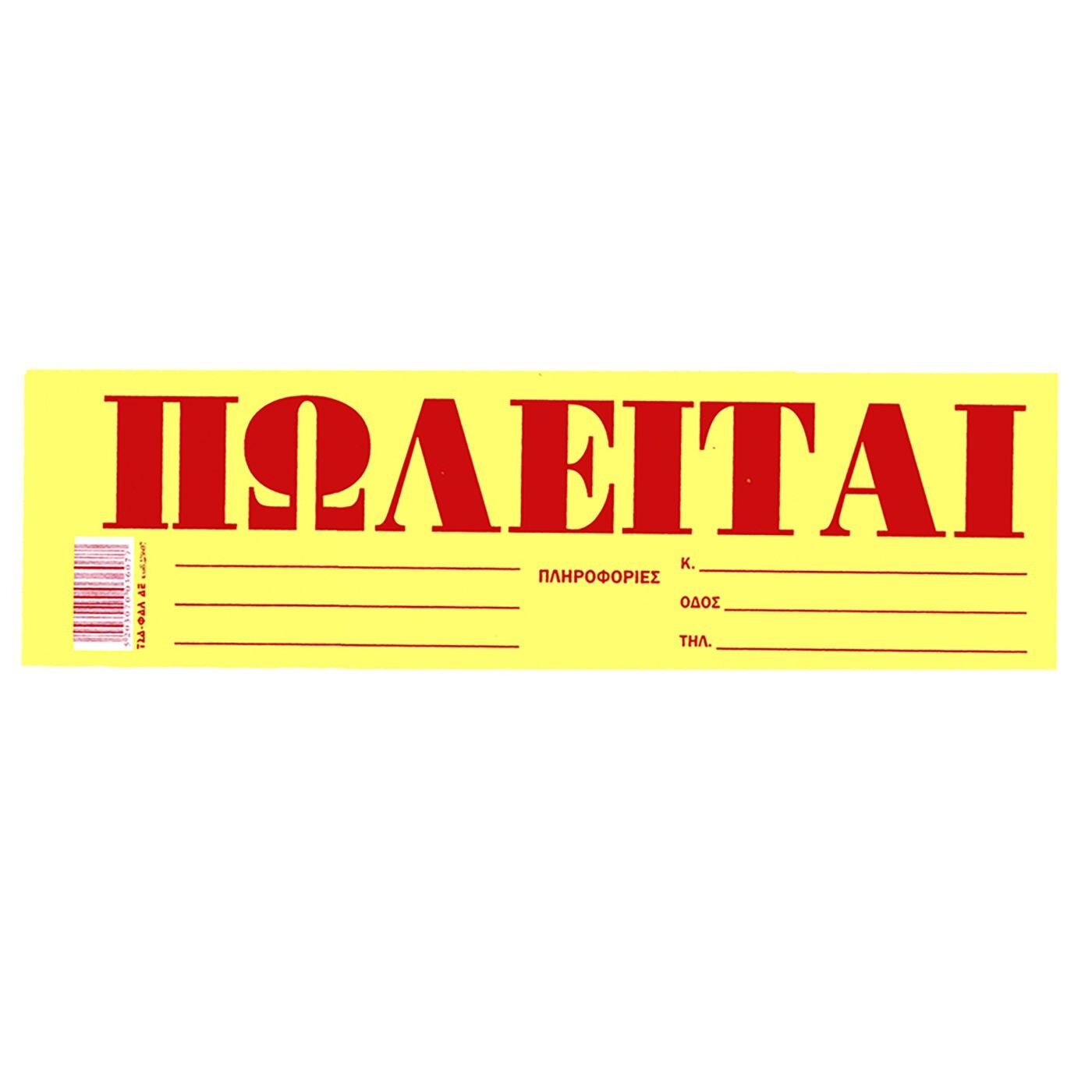 18-519 Zitaget Photo of Μπλοκ Πωλείται Αυτοκόλλητο πακ=50φ 35X10cm JustNote 38539